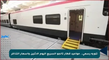 تنويه رسمي.. مواعيد قطار تالجو السريع اليوم الإثنين وأسعار التذاكر
